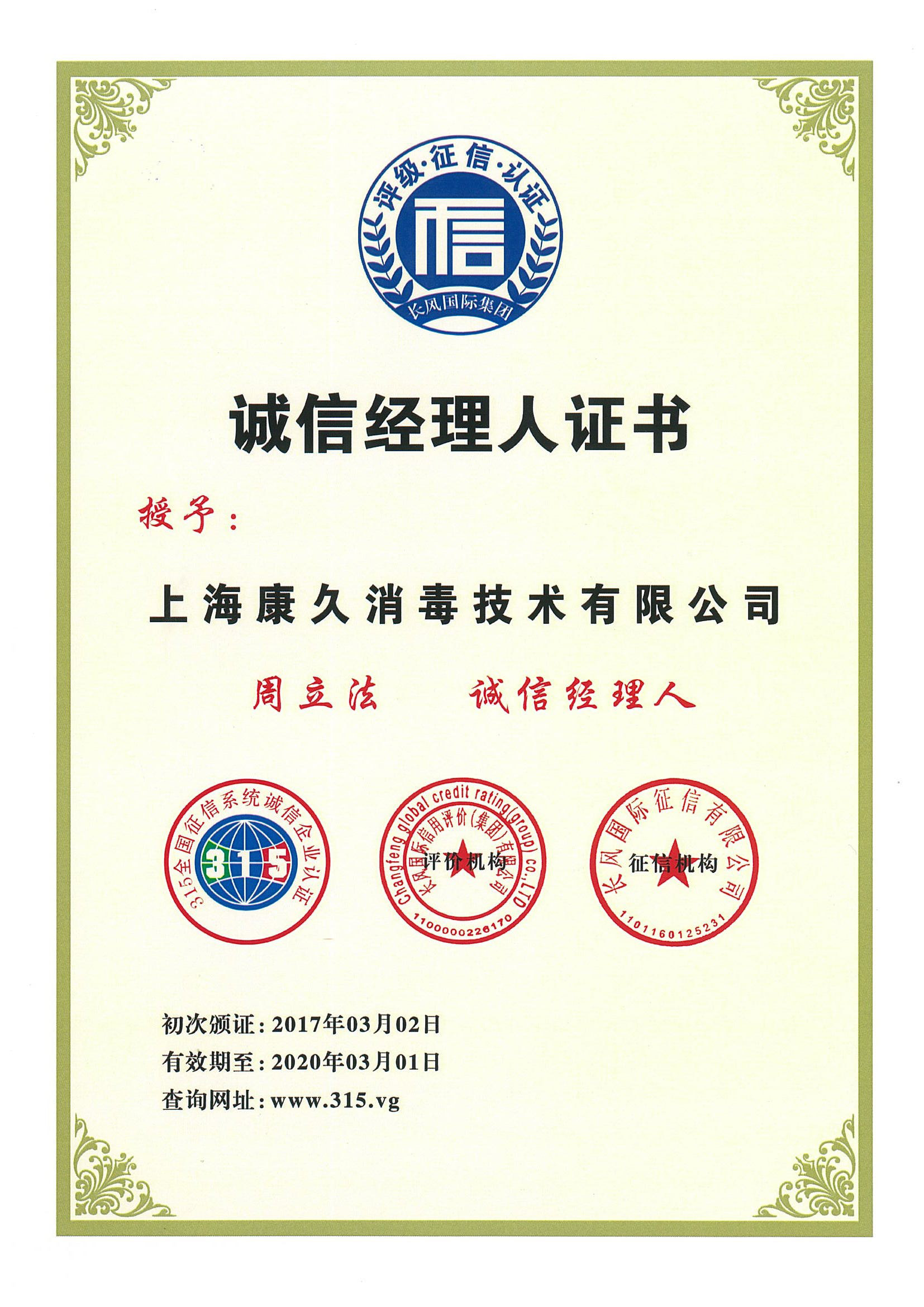 “黔西南诚信经理人证书